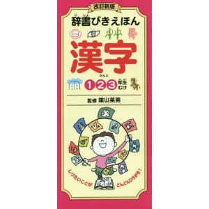 [本/雑誌]/辞書びきえほん漢字 1 2 3年生むけ/陰山英男/監修