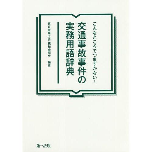 【送料無料】[本/雑誌]/こんなところでつまずかない!交通事故事件の実務用語辞典/東京弁護士会親和全...