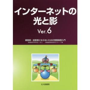 [本/雑誌]/インターネットの光と影 被害者・加害者にならないための情報倫理入門/情報教育学研究会・情報倫理教育研究グループ/編