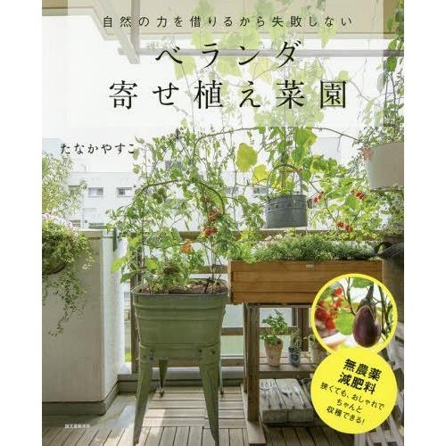 [本/雑誌]/自然の力を借りるから失敗しないベランダ寄せ植え菜園/たなかやすこ/著