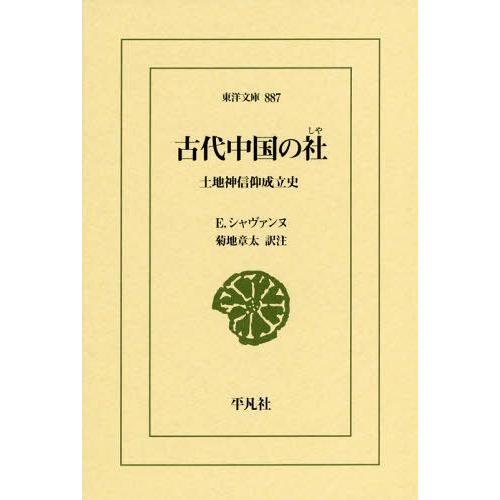 [本/雑誌]/古代中国の社 土地神信仰成立史 (東洋文庫)/E.シャヴァンヌ/〔著〕 菊地章太/訳注