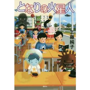 [本/雑誌]/となりの火星人 (講談社文学の扉)/工藤純子/著