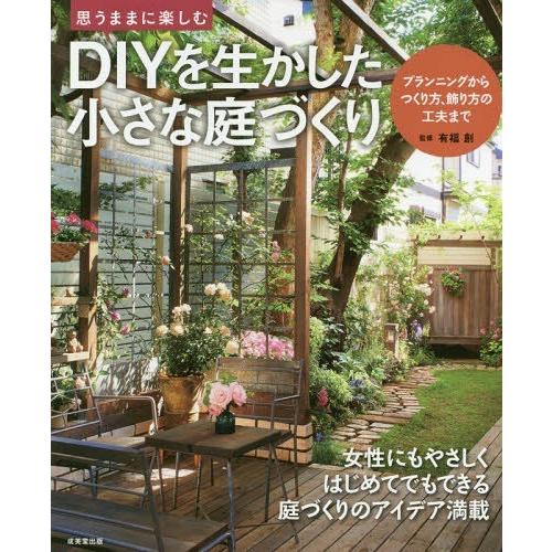 [本/雑誌]/思うままに楽しむDIYを生かした小さな庭づくり/有福創/監修
