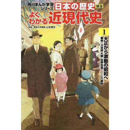 [本/雑誌]/角川まんが学習シリーズ 日本の歴史 別巻 よくわかる近現代史 1 大正から激動の昭和/...