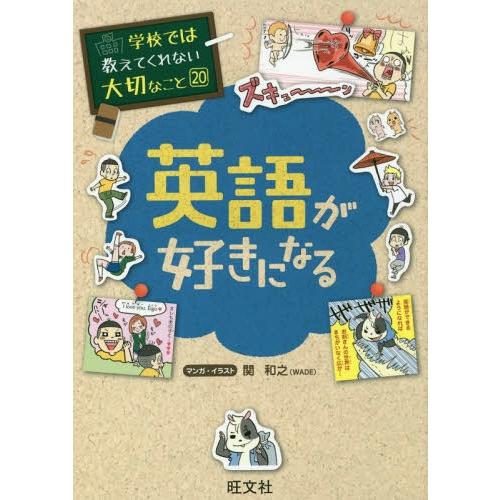 [本/雑誌]/学校では教えてくれない大切なこと 20 英語が好きになる/関和之/マンガ・イラスト
