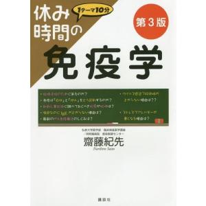 【送料無料】[本/雑誌]/休み時間の免疫学 (休み時間シリーズ)/齋藤紀先/著