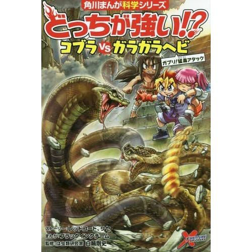 [本/雑誌]/どっちが強い!?コブラVS(たい)ガラガラヘビ ガブリ!猛毒アタック (角川まんが科学...