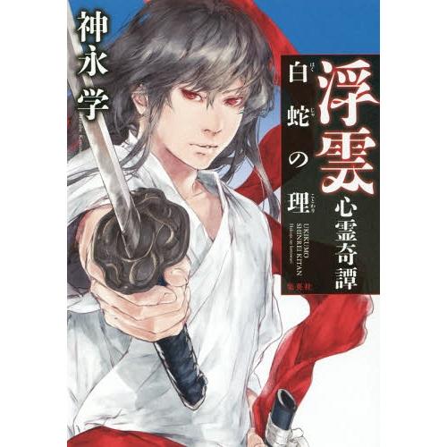 [本/雑誌]/浮雲心霊奇譚 〔4〕/神永学/著(単行本・ムック)