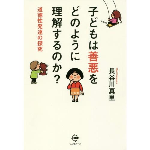 [本/雑誌]/子どもは善悪をどのように理解するのか? 道徳性発達の探究/長谷川真里/著
