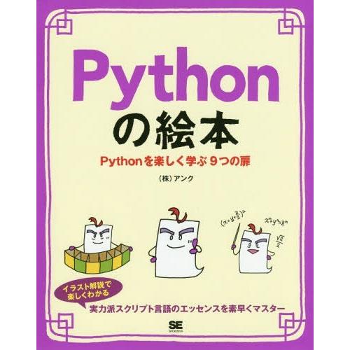 [本/雑誌]/Pythonの絵本 Pythonを楽しく学ぶ9つの扉/アンク/著