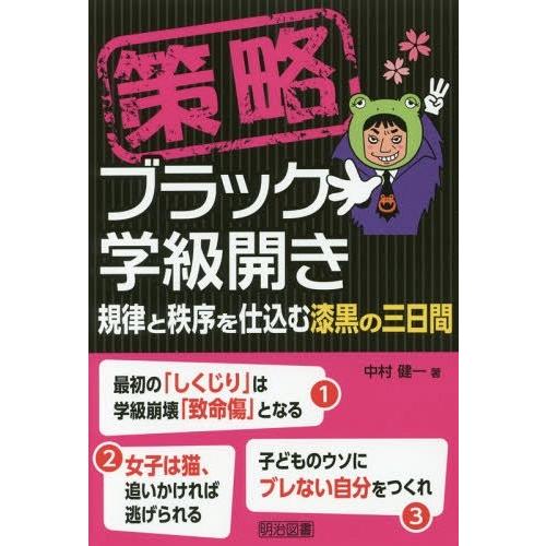 [本/雑誌]/策略 ブラック学級開き 規律と秩序を仕込む漆黒の三日間/中村健一/著