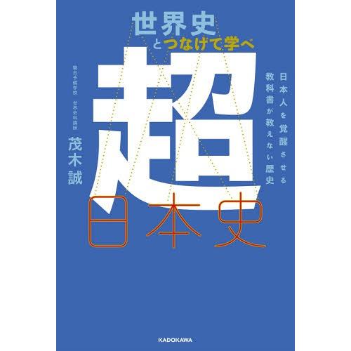 【送料無料】[本/雑誌]/世界史とつなげて学べ超日本史 日本人を覚醒させる教科書が教えない歴史/茂木...
