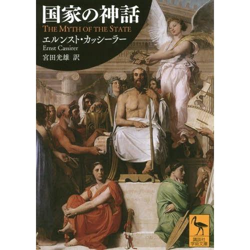 [本/雑誌]/国家の神話 / 原タイトル:The Myth of the State (講談社学術文...