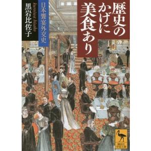 [本/雑誌]/歴史のかげに美食あり 日本饗宴外交史 (講談社学術文庫)/黒岩比佐子/〔著〕