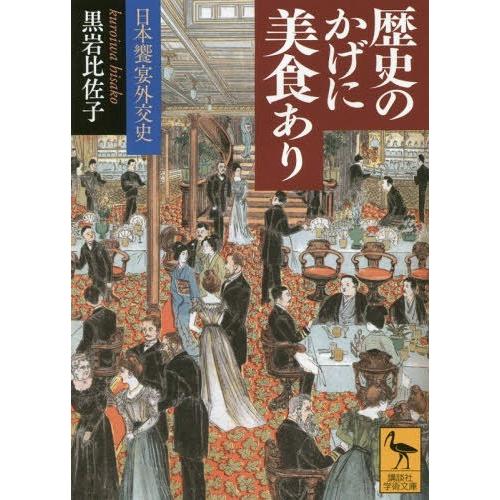 [本/雑誌]/歴史のかげに美食あり 日本饗宴外交史 (講談社学術文庫)/黒岩比佐子/〔著〕