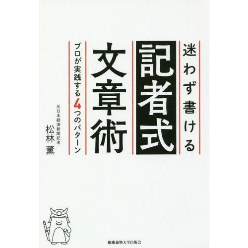 [本/雑誌]/迷わず書ける記者式文章術 プロが実践する4つのパターン/松林薫/著