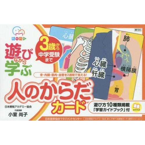 [本/雑誌]/遊びながら学ぶ 人のからだカード (おやべん)/小室尚子/著