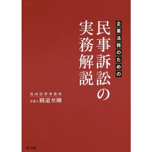 [本/雑誌]/企業法務のための民事訴訟の実務解説/圓道至剛/著