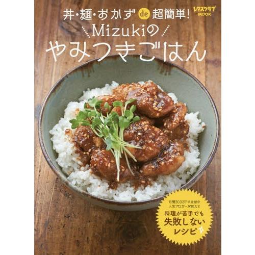 [本/雑誌]/Mizukiのやみつきごはん 丼・麺・お (レタスクラブMOOK)/Mizuki/著