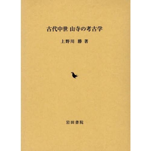 【送料無料】[本/雑誌]/古代中世 山寺の考古学/上野川勝/著
