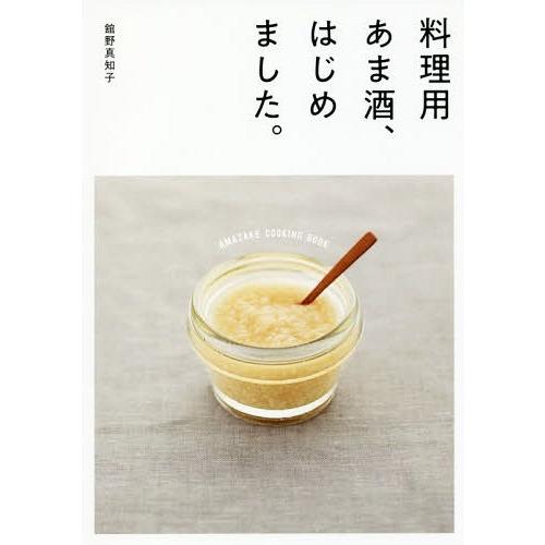 [本/雑誌]/料理用あま酒、はじめました。 (josei jisin books)/舘野真知子/著