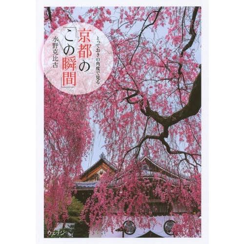 [本/雑誌]/とっておきの角度で見る京都の「この瞬間」/水野克比古/著