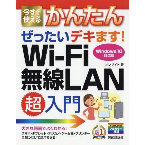 [本/雑誌]/今すぐ使えるかんたんぜったいデキます!Wi‐Fi無線LAN超入門/オンサイト/著