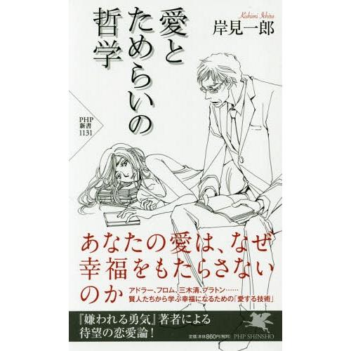 [本/雑誌]/愛とためらいの哲学 (PHP新書)/岸見一郎/著