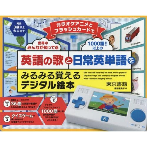 【送料無料】[本/雑誌]/英語の歌と日常英単語をみるみる覚えるデジ (カラオケアニメとフラッシュカー...