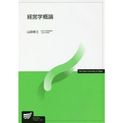 【送料無料】[本/雑誌]/経営学概論 (放送大学教材1730088-1-1811)/山田幸三/著