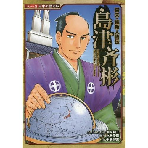 [本/雑誌]/島津斉彬 (コミック版日本の歴史 62 幕末・維新人物伝)/水谷俊樹/原作 加来耕三/...