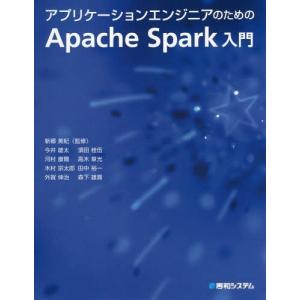 本 雑誌 アプリケーションエンジニアのためのapache Spark入門 新郷美紀 監修 今井雄太 著 須田桂伍 著 河村康爾 著 高木章光 著 Mail Ppid Mukomukokab Go Id
