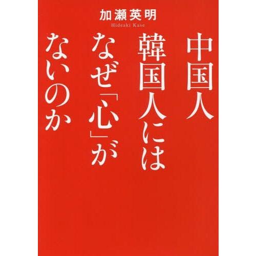 [本/雑誌]/中国人韓国人にはなぜ「心」がないのか (ワニ文庫)/加瀬英明/〔著〕