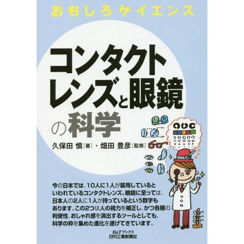 [本/雑誌]/コンタクトレンズと眼鏡の科学 (B&amp;Tブックス)/久保田慎/著 畑田豊彦/監修