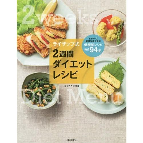 [本/雑誌]/ライザップ式2週間ダイエットレシピ 栄養バランスまで考えられた究極の献立/RIZAP株...