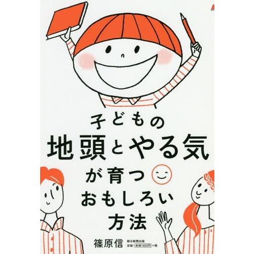 [本/雑誌]/子どもの地頭とやる気が育つおもしろい方法/篠原信/著