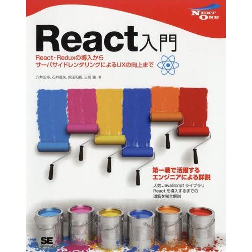【送料無料】[本/雑誌]/React入門 React・Reduxの導入からサーバサイドレンダリングに...