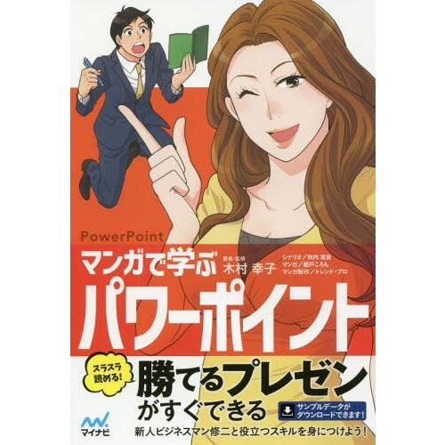 [本/雑誌]/マンガで学ぶパワーポイント PowerPoint/木村幸子/著・監修 秋内常良/シナリ...
