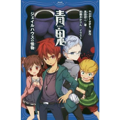 [本/雑誌]/青鬼 ジェイルハウスの怪物 (PHPジュニアノベル)/noprops/原作 黒田研二/...