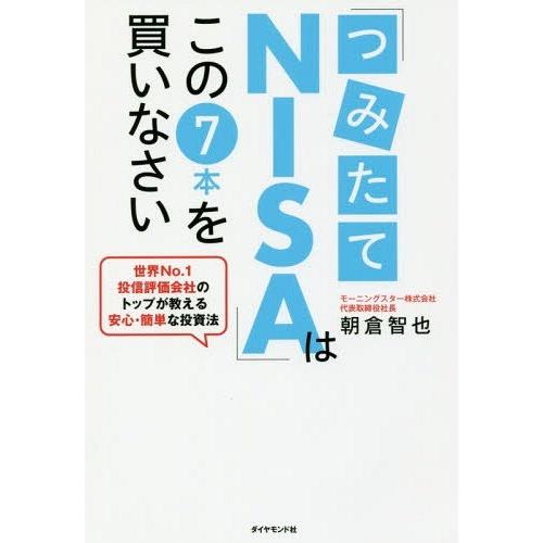 [本/雑誌]/「つみたてNISA」はこの7本を買いなさい 世界No.1投信評価会社のトップが教える安...