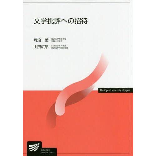 [本/雑誌]/文学批評への招待 (放送大学教材1555006-1-1811)/丹治愛/編著 山田広昭...