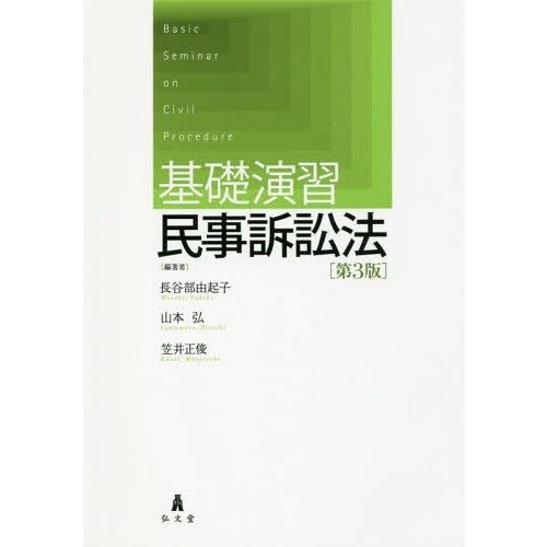 【送料無料】[本/雑誌]/基礎演習民事訴訟法/長谷部由起子/編著 山本弘/編著 笠井正俊/編著
