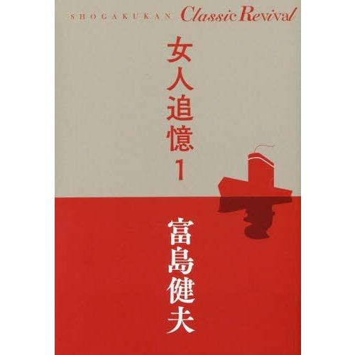 [本/雑誌]/女人追憶 1 (SHOGAKUKAN Classic Revival)/富島健夫/著