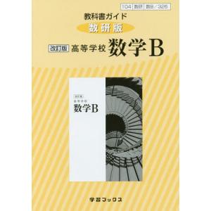 【送料無料】[本/雑誌]/教科書ガイド 数研版 高等学校 数学B 326 (平成30年度改訂)/学習ブックス