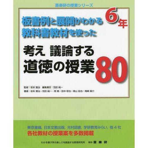 【送料無料】[本/雑誌]/考え議論する道徳の授業80 板書例と展開がわかる教科書教材を使った 6年 ...