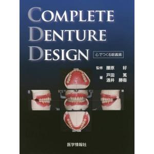 [書籍の同梱は2冊まで]/[本/雑誌]/COMPLETE DENTURE DESIGN 心でつくる総義歯/戸田篤/著