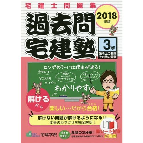 [本/雑誌]/過去問宅建塾 宅建士問題集 2018年版 3 法令上の制限その他の分野 (らくらく宅建...
