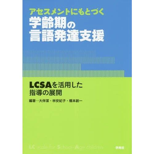 【送料無料】[本/雑誌]/アセスメントにもとづく学齢期の言語発達支援 LCSAを活用した指導の展開/...