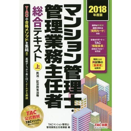 [本/雑誌]/マンション管理士・管理業務主任者総合テキスト 2018年度版上/TAC株式会社(マンシ...