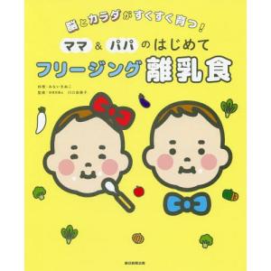 [書籍の同梱は2冊まで]/[本/雑誌]/ママ&パパのはじめてフリージング離乳食